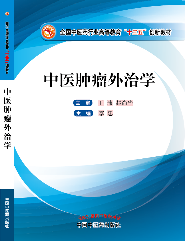 大鸡巴又硬又大插的我好爽好舒服视频《中医肿瘤外治学》